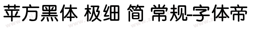 苹方黑体 极细 简 常规字体转换